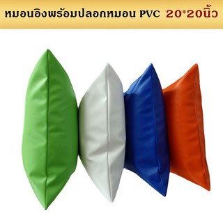 MH (ร้านไทย) หมอนอิงพร้อมปลอกหมอน PVCขนาด 20x20 นิ้ว กันน้ำ กันเปื้อน เช็ดทำความสะอาดง่าย มีหลายสีให้เลือก สั่งได้ตลอด