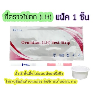 💥‼️ ที่ตรวจไข่ตก (จุ่ม) เทสไข่ตก LH หาวันไข่ตก มีสินค้าพร้อมส่ง ไม่ระบุชื่อสินค้าบนกล่อง💥สั่งขั้นต่่ำ 5 ชิ้น💥