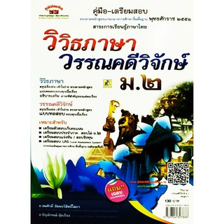 คู่มือเตรียมสอบ วิวิธภาษาวรรณคดีวิจักษ์ ม.2 หลักสูตร 51