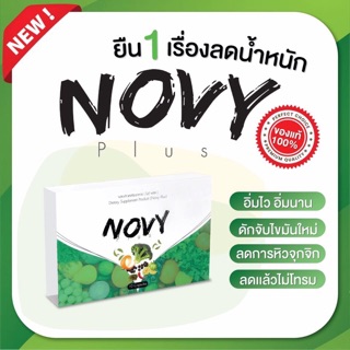 Novy plus โนวี่พลัส สูตรใหม่