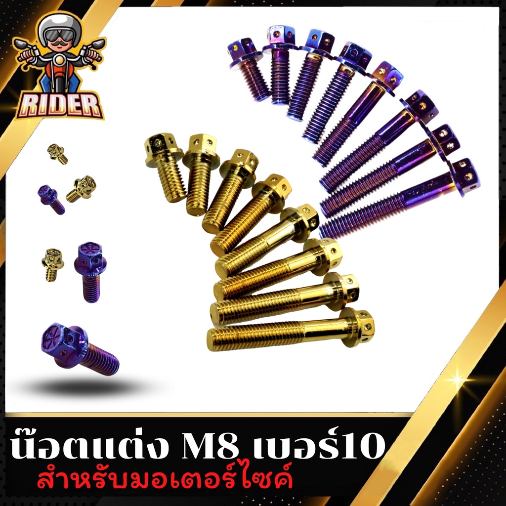 RIDERMOTOR น็อตหัวเจาะ (ลด-ล้างสต๊อค) น๊อตหัวเจาะ สีทอง,สีไทเท M8 เบอร์10