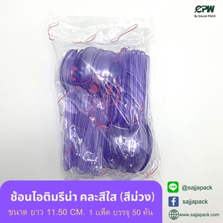 ( จำนวน 50 คัน/ 1 แพ็ค ) ช้อนไอติมรีน่า ยาว 11.50 ซม. คละสีใส