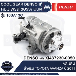 คอมเพรสเซอร์ DENSO XI437230-0050 สำหรับ TOYOTA AVANZA ปี 2011 COMPRESSOR COOL GEAR DENSO แท้