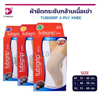 TUBIGRIP 2-PLY KNEE ผ้ายึดกระชับกล้ามเนื้อเข่า ทูบีกริบ ผ้ายืดรัดเข่า