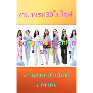 งานเดรส เซตเท30ในไลฟ์