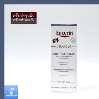 ครีมบำรุงสำหรับผิวแพ้ง่าย Eucerin OMEGA Soothing Cream 50ml ยูเซอริน ครีมทาผิวสำหรับผิวแพ้ง่าย ลดผิวแห้ง แดง ระคาย