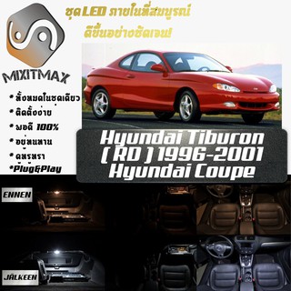 Hyundai Triburon (RD) หลอดไฟ​ LED​ ตกแต่ง​ภายใน​ มีให้เลือกหลายสี ; สดใส ;รับประกัน 1 ปี; ไฟแผนที่ ไฟเพดาน ไฟป้ายทะเบียน