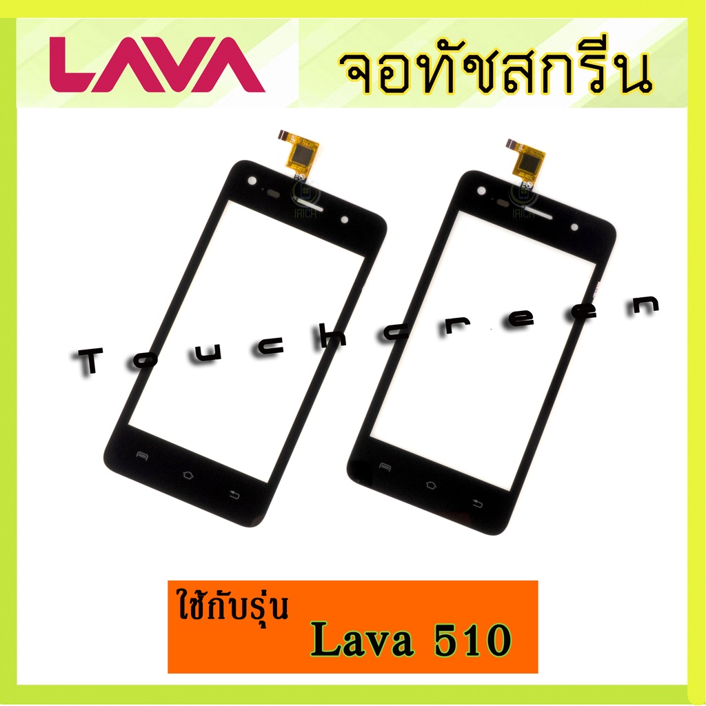 จอทัช Lava 510 จอทัชสกรีน Ais Lava iris 510 (จอนอก) Lava 510