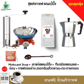 ชุดทำกาแฟ 6 IN 1 เมล็ดกาแฟดอยช้าง(คั่วกลาง)+หม้อต้มกาแฟสด moka pot สำหรับ 3 CUP +เครื่องบดกาแฟ + เตาแก๊สแคมป์ปิ้ง+กระดาษ