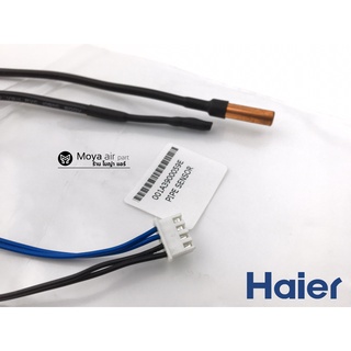 เซนเซอร์ HAIER แท้ (ไฮเออร์) สำหรับรุ่น HSU-10CEK03T1 รหัส 001A3900059E