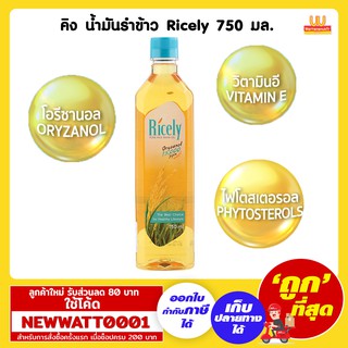 คิง น้ำมันรำข้าว Ricely ขนาด 750 มล.