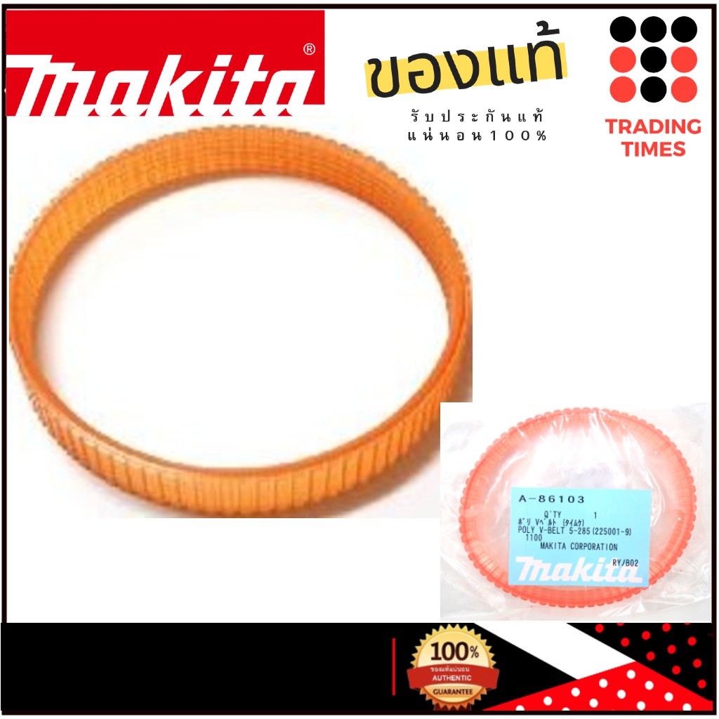 MAKITA A-86103 สายพานกบ 3 นิ้ว ใช้กับ MAKITA 1100 MT1100KX1B / MAKTEC MT111KX1 ของแท้