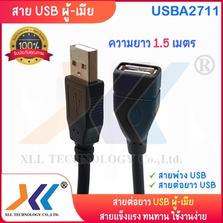 สาย USB ผู้-เมีย ความยาว 1.5 เมตร / 5 เมตร.