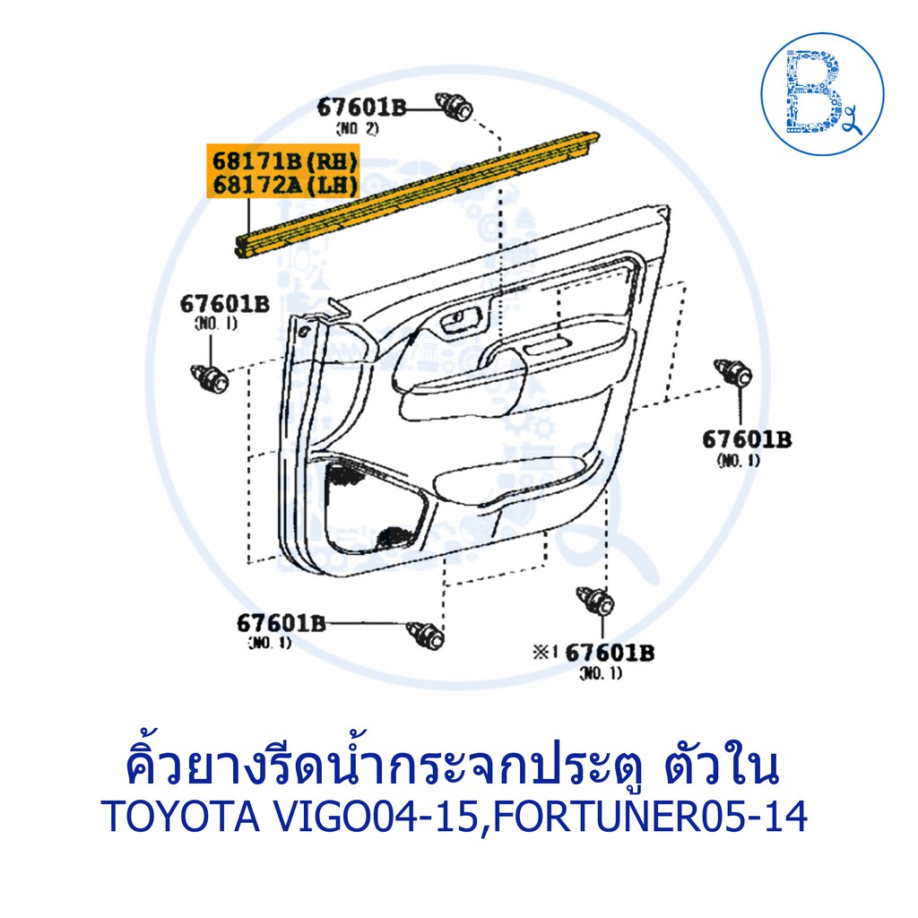 **อะไหล่แท้** คิ้วยางรีดน้ำกระจกประตู ตัวใน TOYOTA VIGO04-07 วีโก้เก่า,VIGO08-10 SMART,VIGO11-15 CHA