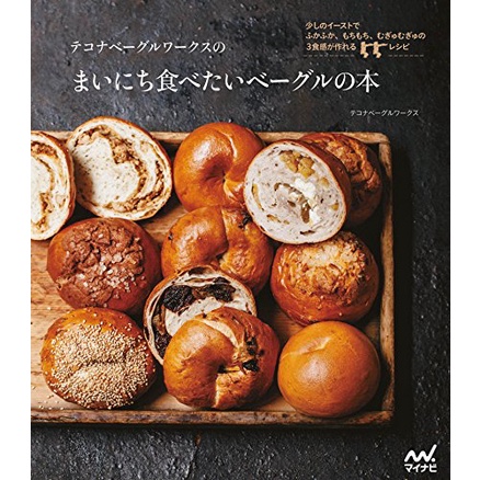 หนังสือ สูตรขนมปังเบเกิล テコナベーグルワークス Bagel Book ภาษาญี่ปุ่น