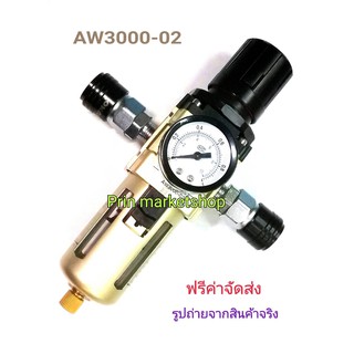 ชุดกรองลมดักน้ำปรับแรงดันลม ขนาด 1/4 รุ่น AW 3000-02 +คอปเปอร์ สวมเร็ว (สีดำ) / 2 อัน