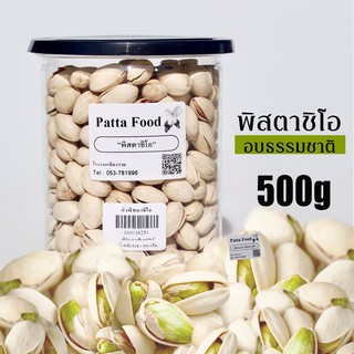 พิสตาชิโอ ⚡️Pistachio⚡️500g พร้อมทาน!! พิตาชิโอ้ พิสตาชิโอ้