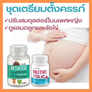 [ส่งฟรี] ชุดเตรียมตั้งครรภ์ กิฟฟารีน โฟลิค แฟลก ปรับฮอร์โมน มีบุตรยาก นูทริ โฟลิค NUTRI FOLIC BIO FLAX PLUS Giffarine