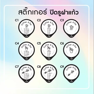 สติ๊กเกอร์ปิดรูฝาแก้ว กันน้ำหก เจาะดูดได้เลย ลายใหม่ แก้ไขใส่ชื่อเบอร์โทรได้ เพียง สั่งขั้นต่ำ 10 แผ่น ต่อแบบ :)
