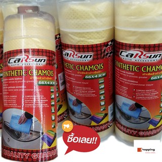 CARSUN ผ้าชามัวร์ ผ้าอเนกประสงค์ ผ้าชามัวร์เช็ดรถยนต์ ขนาด 64 x 43 cm