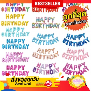 🇹🇭ลูกโป่งอักษร HAPPY BIRTHDAY SET13 ตัว ขนาด16นิ้ว