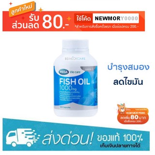 Mega We Care Fish Oil 1,000mg (30 / 100 Capsule) น้ำมันปลา