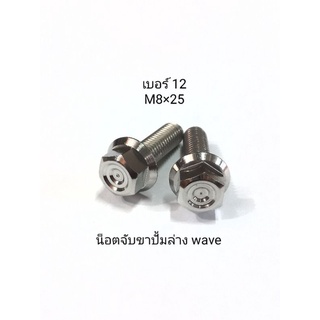 น็อตเลสหัวเหลี่ยมจี้ลาย ยึดขาปั้มล่าง wave เบอร์ 12 (M8×25) **ราคาต่อ 1 ตัว**