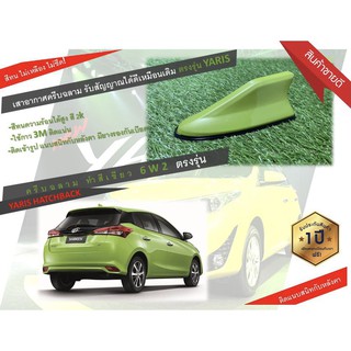 เสาอากาศครีบฉลาม ตรงรุ่น YARIS HATCHBACK สีเขียวมะนาว 6W2 มีตัวรับสัญญาณ FM/AM รับสัญญาณได้ดีเหมือนเดิม ตรงรุ่น ยาริส