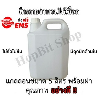 ขวดเปล่าแกลลอนทรงสูงพลาสติกฝาเกลียวคุณภาพสูง (Gallon)ขนาด 5 ลิตร (มีหลายจำนวนให้เลือก)  (มีจุกข้างใน) ถังใส่น้ำดื่ม