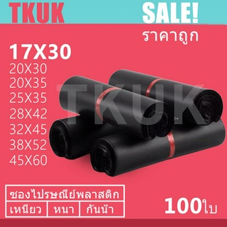 TKUK ซองไปรษณีย์สีดำ 17x30cm   100 ใบ ซองไปรษณีย์พลาสติก ซองพลาสติก ถุงไปรษณีย์ ถุงไปรษณีย์พลาสติก สีดำ