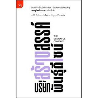 บริษัทสร้างสรรค์พันธุ์ดีไซน์ (THE DESIGNFUL COMPANY)