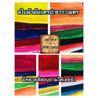 ผ้าสไบผ้าเครป อัดพลีททั้งผืน ยาว 3เมตร โทนเขียว จำนวน 1ผืน