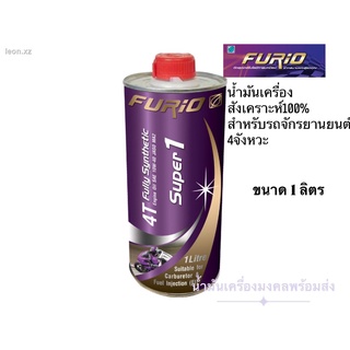 FURiO Super1 Synthetic 4T บางจาก ฟิวริโอ ซุปเปอร์ 1 SAE 10w-40 (ขนาด 1ลิตร) น้ำมันเครื่องสังเคราะห์ 100% สำหรับรถมอเตอร์