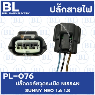 PL-076 ปลั๊กคอล์ยจุดระเบิด NISSAN SUNNY  NEO 1.6 1.8