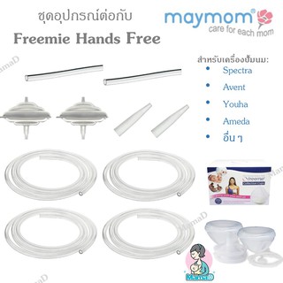 ชุดอุปกรณ์ต่อเพื่อใช้กับ Freemie Hands Free สำหรับเครื่องปั้มนม Spectra /Avent/Malish/ Youha