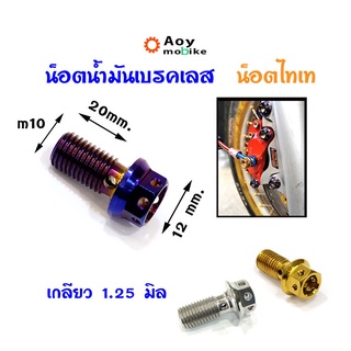 น็อตน้ำมันเบรค/น็อตเลส เกลียวหยาบ 1.25 มีตัวเลือกน็อตไทเท น็อตทอง น็อตเลส (ราคา 1ตัว) แบรนด์2M