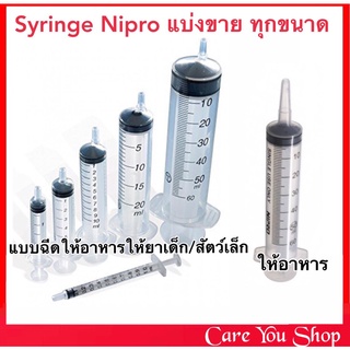 ((พร้อมส่งราคาต่อ 1 ชิ้น)) Nipro syring Syringe ไซริงค์ กระบอกฉีดยา ป้อนยา ให้อาหาร ขนาด 10 ML และขนาด 20 ML 50ml