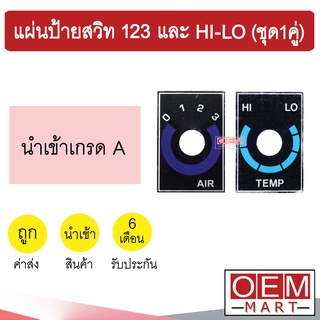 แผ่นป้ายสวิท 123 และ HI-LO แผงหน้าปัด แผงควบคุม แผ่นป้าย แอร์รถยนต์ (1คู่) 301 401