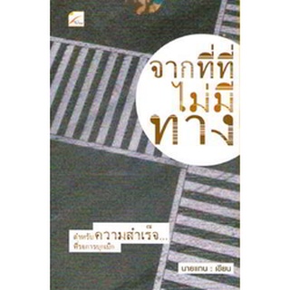 หนังสือชื่อ จากที่ที่ไม่มีทาง โดย นายแทน