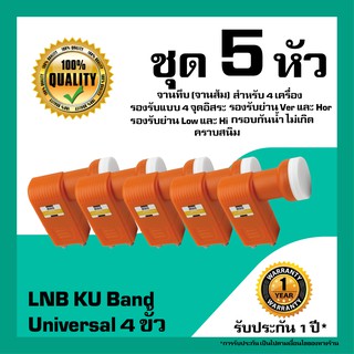 หัวรับสัญญาณดาวเทียม  IPM LNB Universal 4 ขั้ว สำหรับจานทึบ รับชม 4 จุดอิสระ แพ็ค 5 หัว