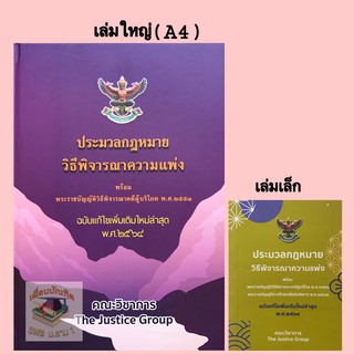 ประมวลกฎหมาย วิธีพิจารณาความแพ่ง(แก้ไขเพิ่มเติม พ.ศ.2564) เล่มใหญ่ปกแข็ง+เล่มเล็กพกพา