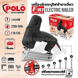 ตะปูไฟฟ้าขาเดียว ยี่ห้อ:POLO รุ่น F30 ปรับความแรงได้ 6 ระดับ กำลัง 1,800วัตต์ ไฟฟ้า 220 โวลต์