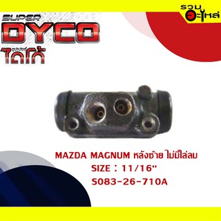 กระบอกเบรค MAZDA MAGNUM หลังซ้าย ไม่มีไล่ลม กระบอกเบรคหลัง SIZE 11/16" แท้💯 DYMZ1005 S083-26-710A