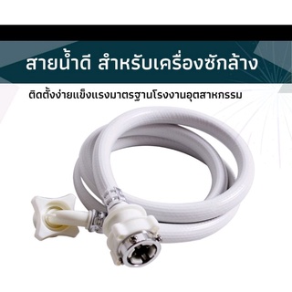 สายน้ำเข้าเครื่องซักผ้า(1.5เมตร)เป็นสินค้ามีคุณภาพ