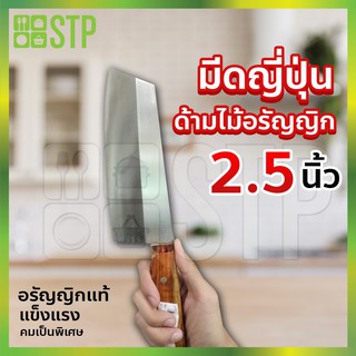 มีดสับ มีดอรัญญิก มีดญี่ปุ่น มีดทำครัว ด้ามไม้อรัญญิก 2.5