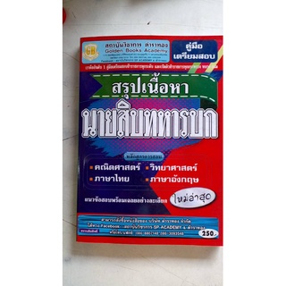 คู่มือเตรียมสอบสรุปเนื้อหา นายสิบทหารบก  แนวข้อสอบพร้อมเฉลยอย่างละเอียด ใหม่ล่าสุด