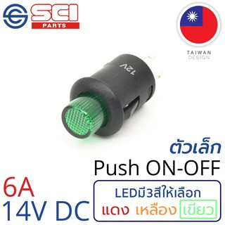 SCI สวิตช์ กดเปิด/กดปิด Push On/Off 6A 14V DC ไฟLEDสีเขียว 3P SPST ติดในเรือ รถยนต์ รถกระบะ รุ่น R13-548DL-05