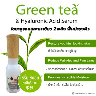 [ชะลอริ้วรอย เติมเต็มร่องลึก] Facial Hyaluron &amp; Green Tea Serum เซรั่ม ไฮยาลูรอน และกรีนที 30ml.