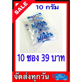 สารกันชื้น กันชื้น ขนาด 10 กรัม มี 10 ชิ้นใส่อาหารได้ปลอดภัย คุ้ม  ดูด ความชื้นได้ดี  กันชื้น ซองกันชื้น กันความชื้น