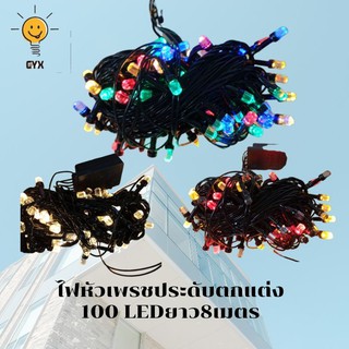 ไฟประดับตกแต่งหัวเหลี่ยมเพชร 100 LED ยาว 10 เมตร กระพริบ ในร่มและกลางแจ้ง ไฟตกแต่ง กระพริบ และ ไม่กระพริบ